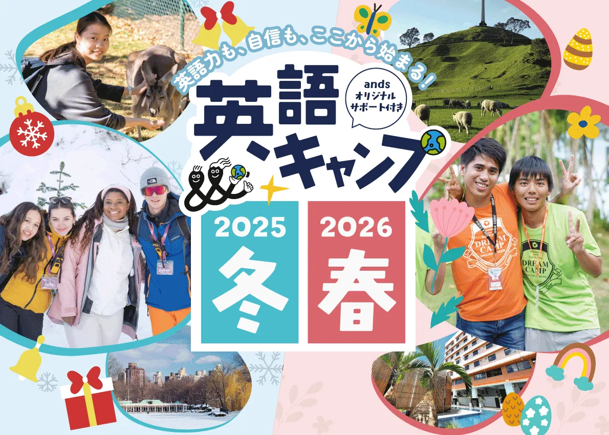 英語力も、自信も、ここから始まる！英語キャンプ