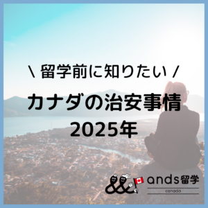 カナダの治安は本当に良い？カナダの治安事情と危険なエリアを紹介！カナダ留学前に知っておきたい治安のこと