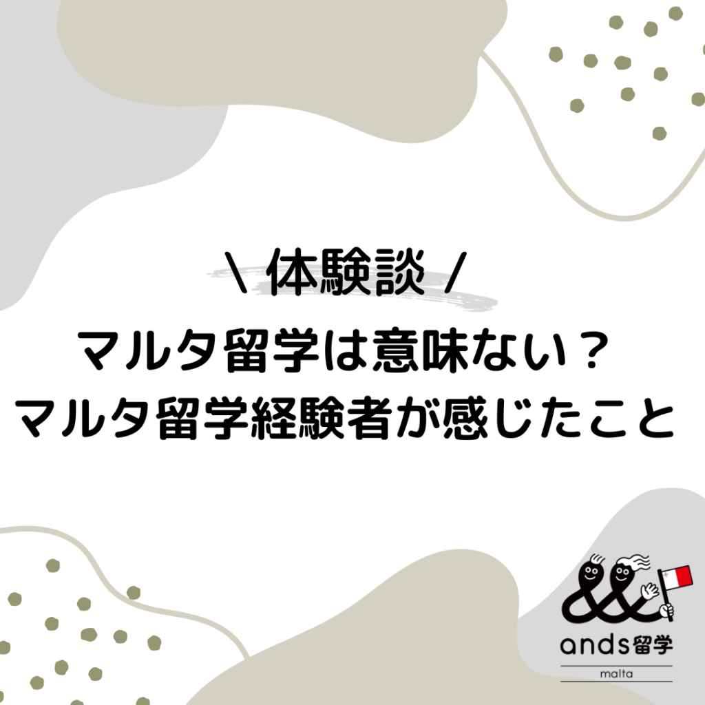 マルタ留学は意味ない？マルタ留学経験者が感じたこと。留学でよくある失敗について知っておきたいことまとめ | ands留学マルタ