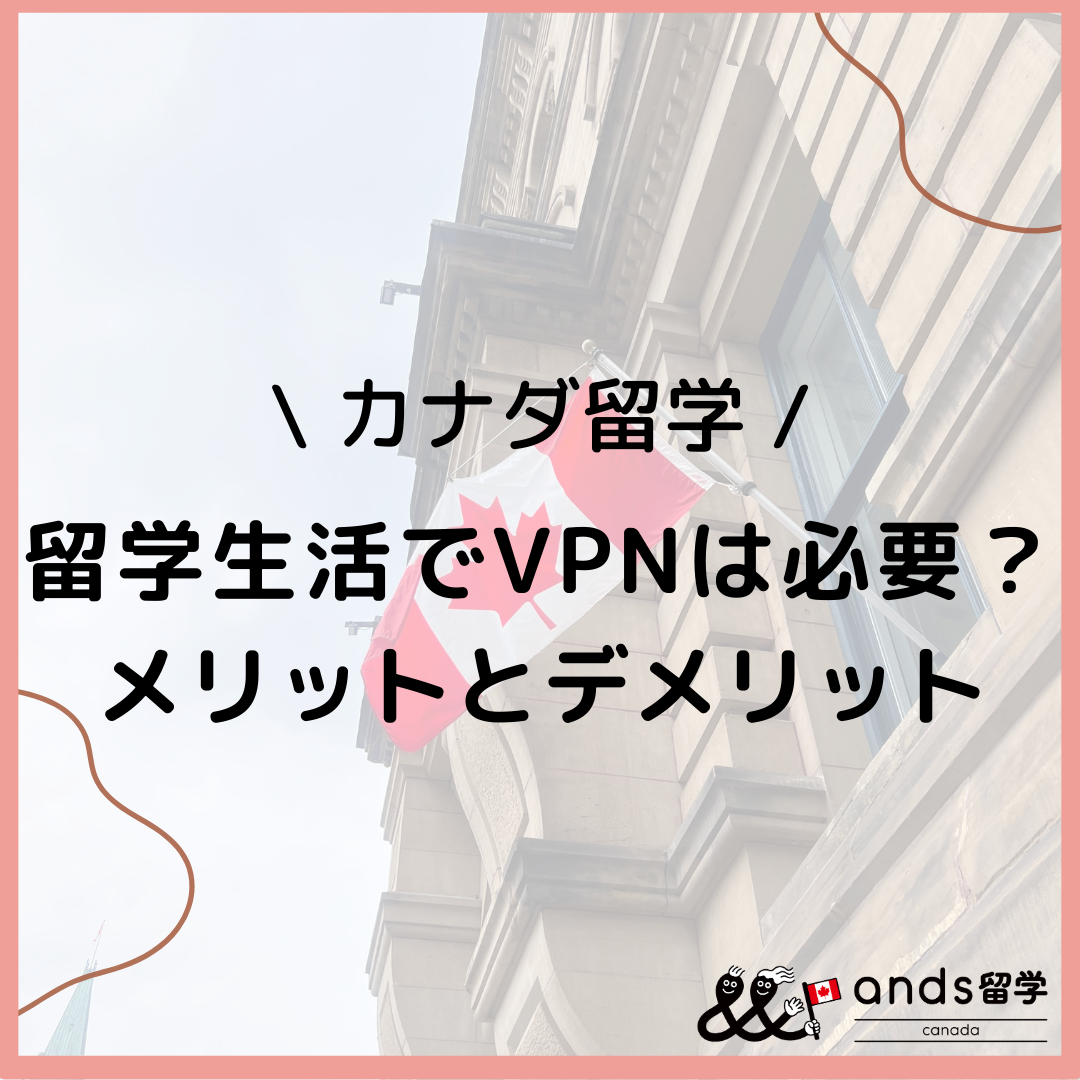 留学生活でVPNを利用するメリットは？VPNの選び方と注意点も紹介