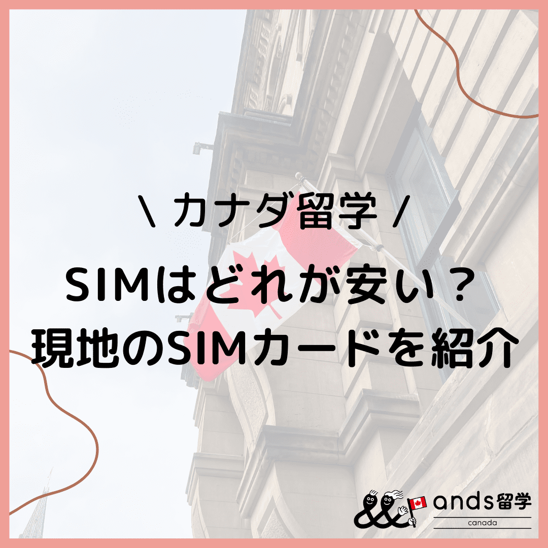 カナダ留学のSIMカードはどこがおすすめ？日本で購入できる現地のSIMカードを紹介