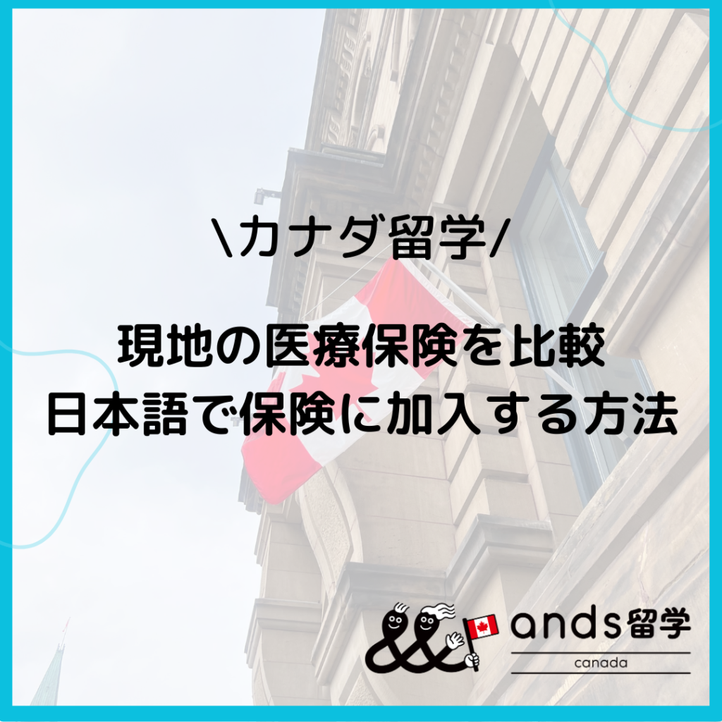 カナダ留学の医療保険を比較！日本語で現地保険に加入する方法