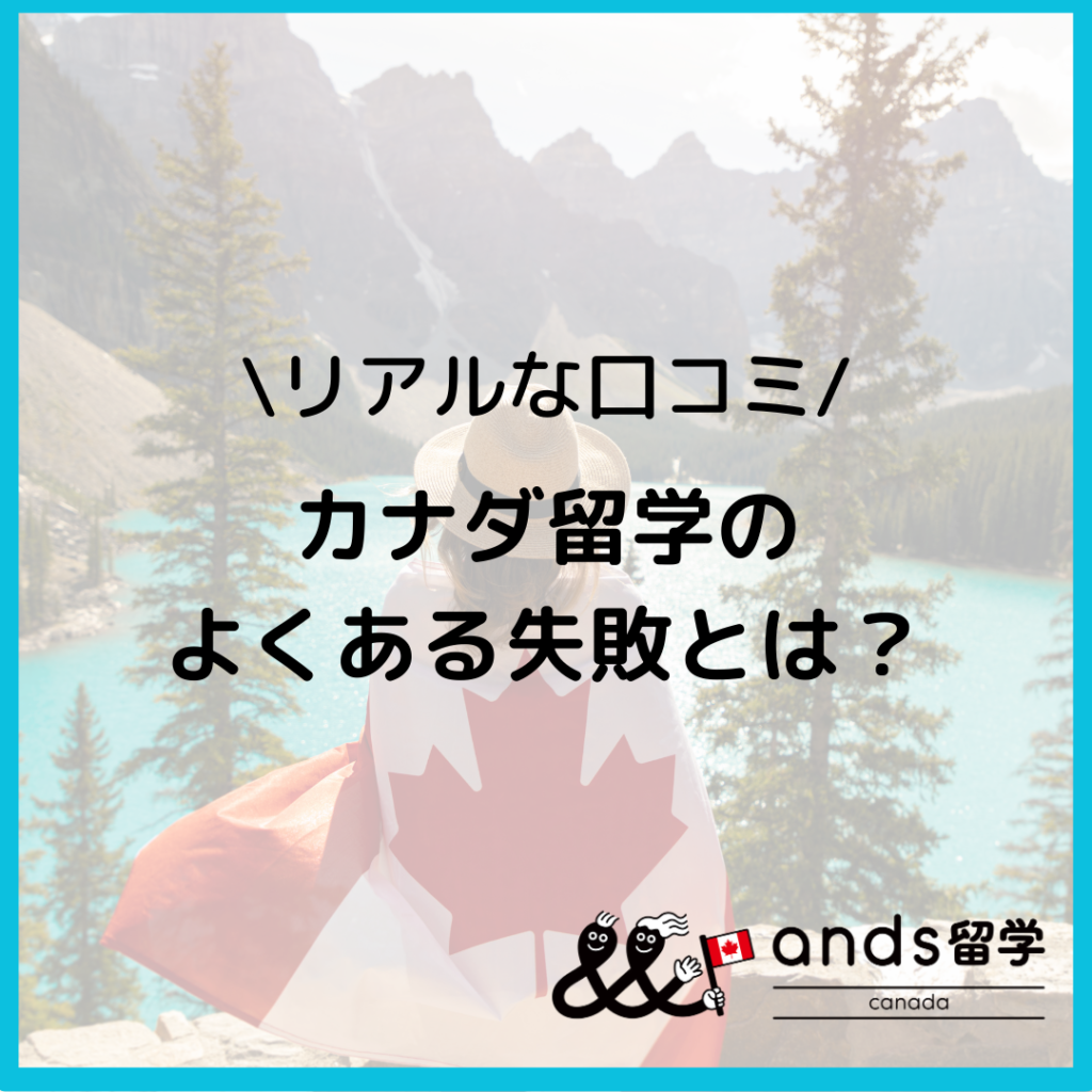 カナダ留学の失敗が不安な方に知っておいてほしいこと