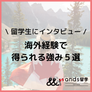 海外経験の強みとは？カナダ留学経験者に聞いてみた！海外経験で得られる経験は強みになる