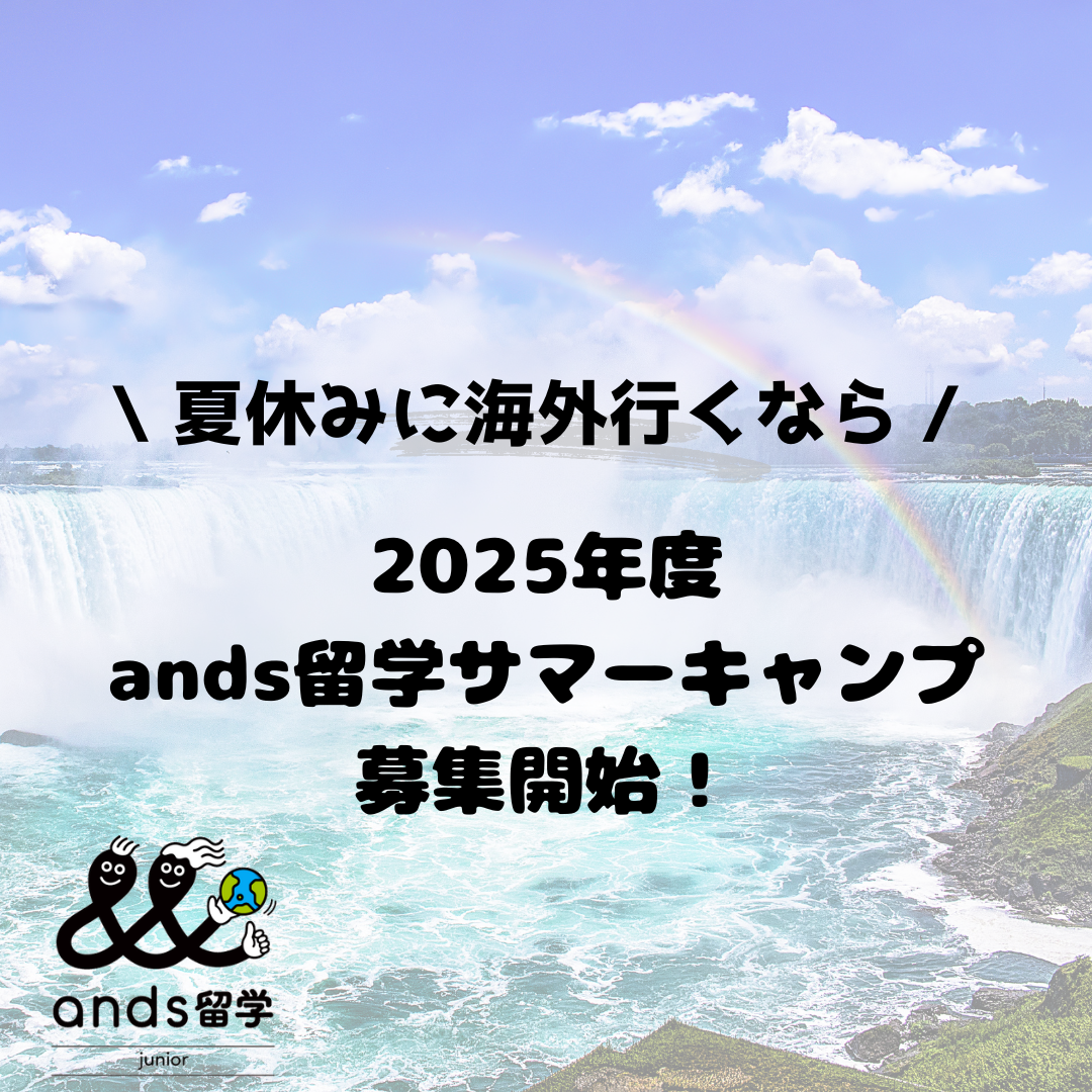 2025年度英語サマーキャンプ！夏休みのイングリッシュキャンププログラム【小学生～高校生】