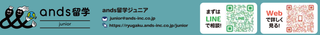 ands留学ジュニアの連絡先