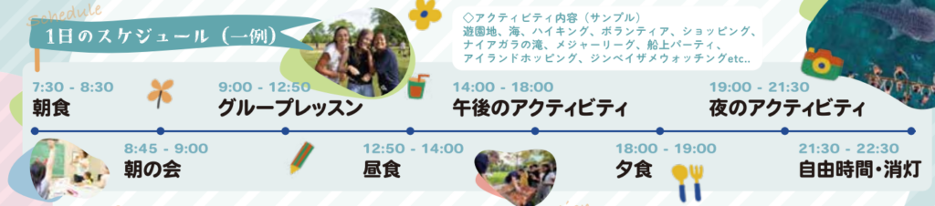 サマーキャンプの一日のスケジュールの一例です