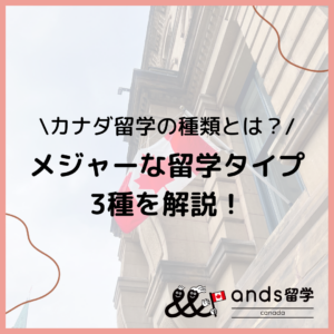 カナダ留学の種類とは？留学タイプ3種類の特徴・期間・選び方を解説