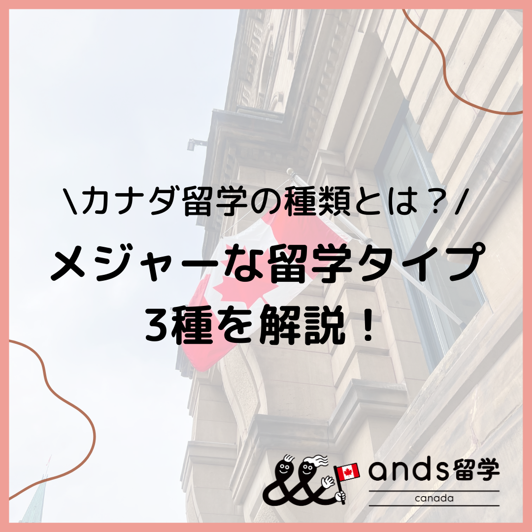 カナダ留学の種類とは？メジャーな留学タイプ3種を解説