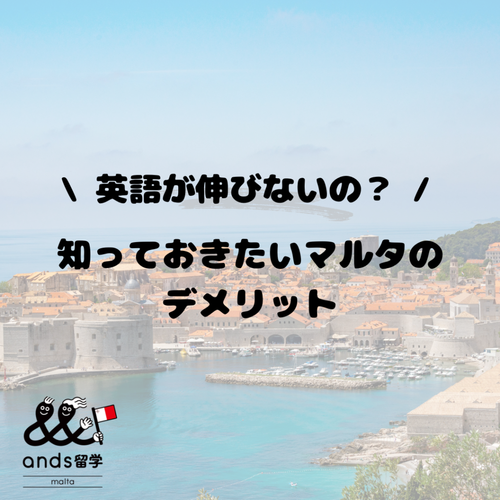 マルタ留学のデメリットとは？知っておきたいマルタ留学のデメリットと対策を徹底解説