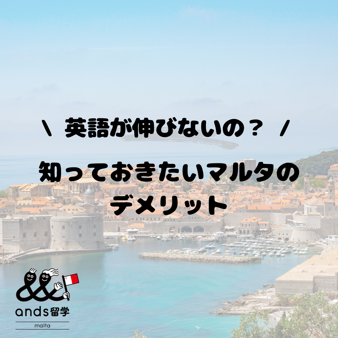 マルタ留学のデメリットとは？知っておきたいマルタ留学のデメリットと対策を徹底解説