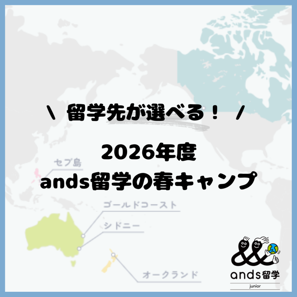 【募集中】2026年春休みのイングリッシュキャンプ！春休みの海外英語研修プログラム【小学生～高校生】最短1週間～