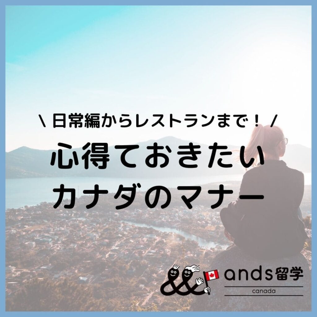 カナダのマナーがすべてわかる!日常編からレストランまで28選を解説|心得ておきたい現地のマナーとNG行為を知っておこう
