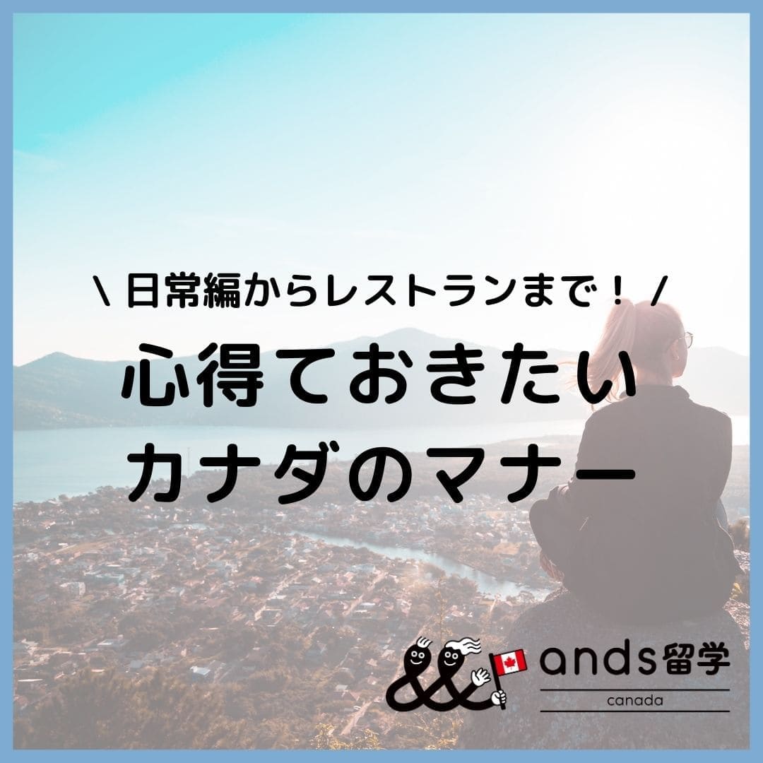 カナダのマナーがすべてわかる！日常編からレストランまで28選を解説｜心得ておきたい現地のマナーとNG行為を知っておこう