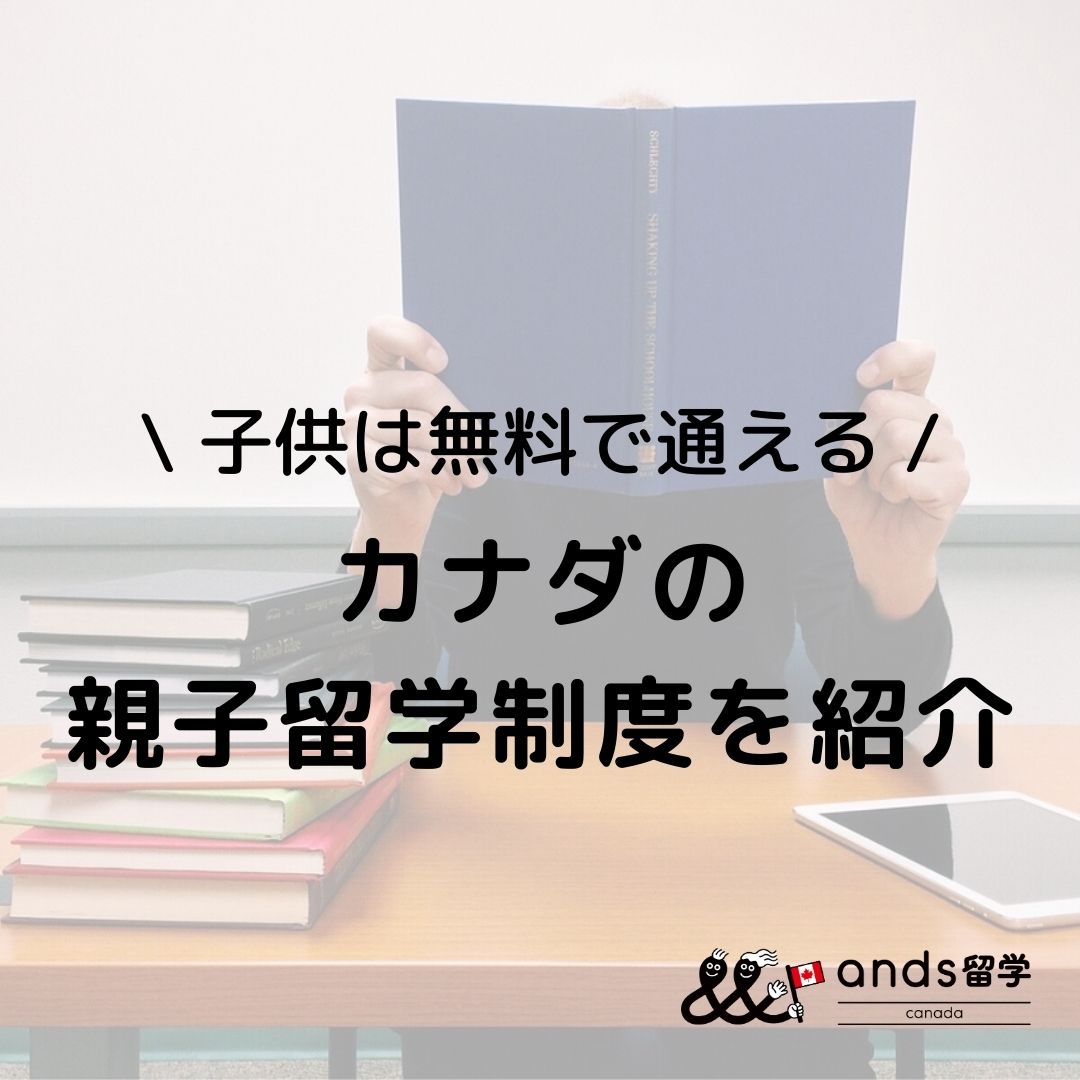 カナダの親子留学!子供は無料で通える方法って?子供を留学させたいなら使うべきカナダの親子留学制度を紹介